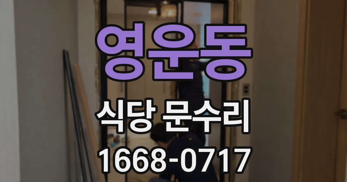 영운동 식당 문수리