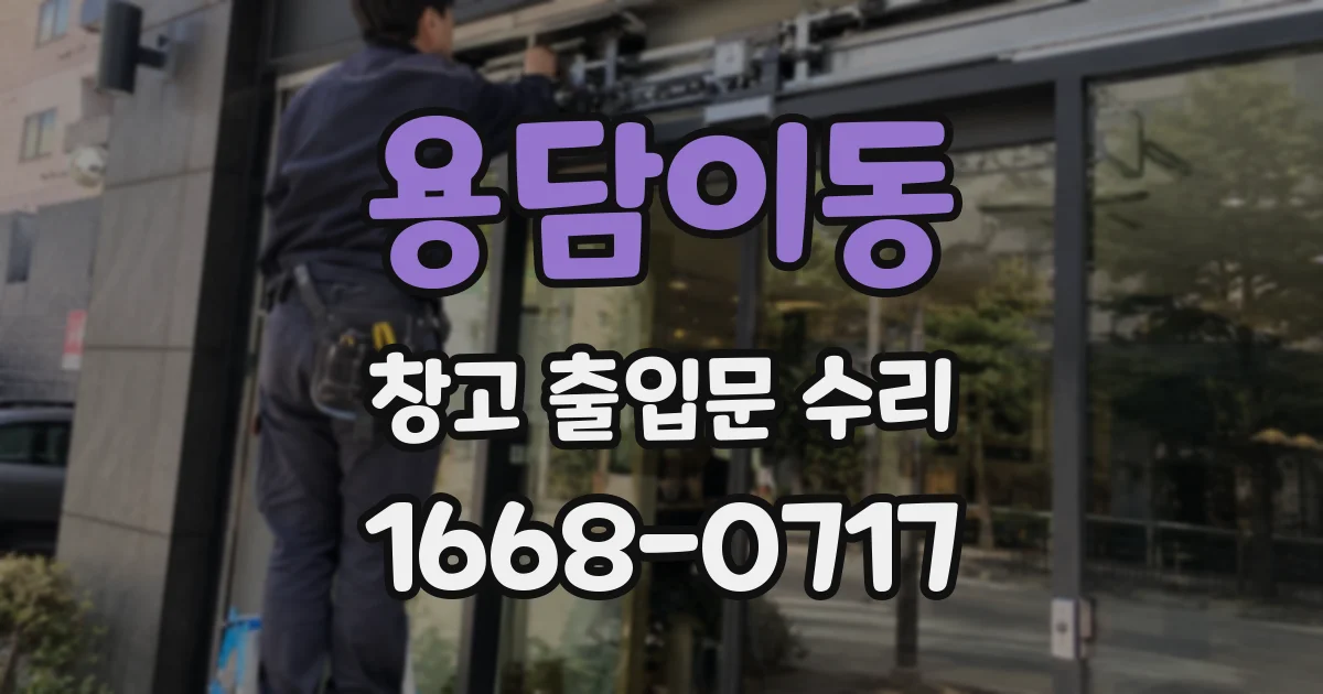 용담이동 창고 출입문 수리