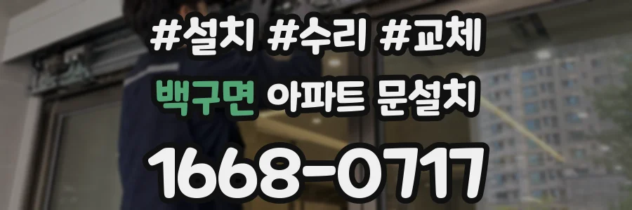 백구면 아파트 문설치