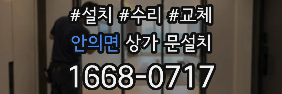 안의면 상가 문설치