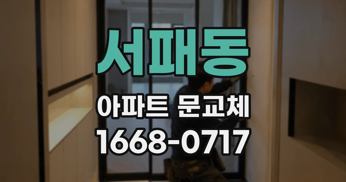 서패동 아파트 문교체
