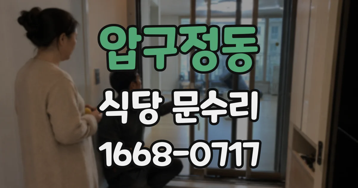 압구정동 식당 문수리
