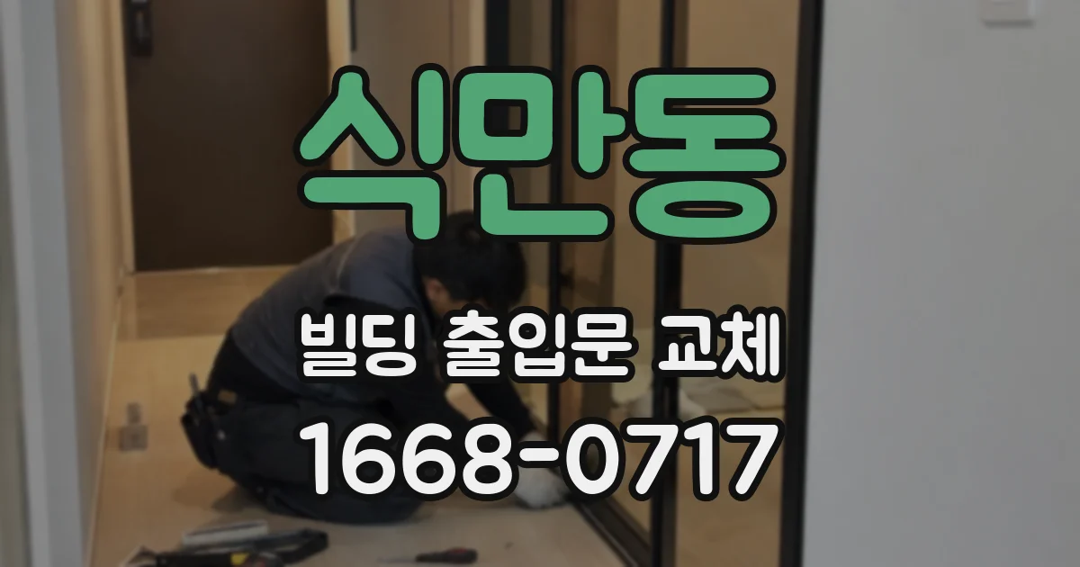 식만동 빌딩 출입문 교체