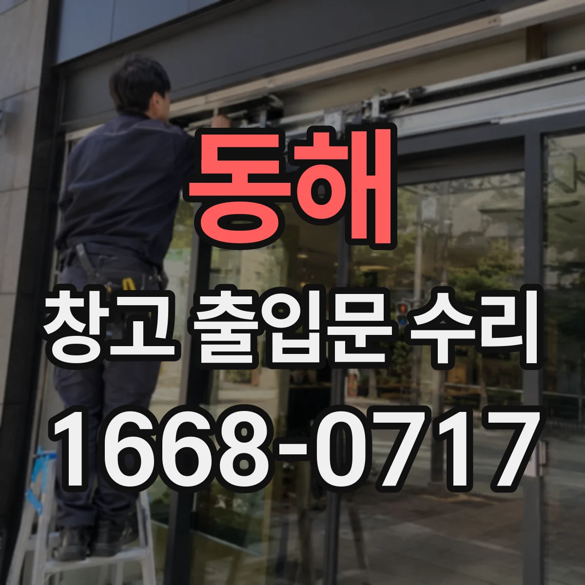 동해 창고 출입문 수리