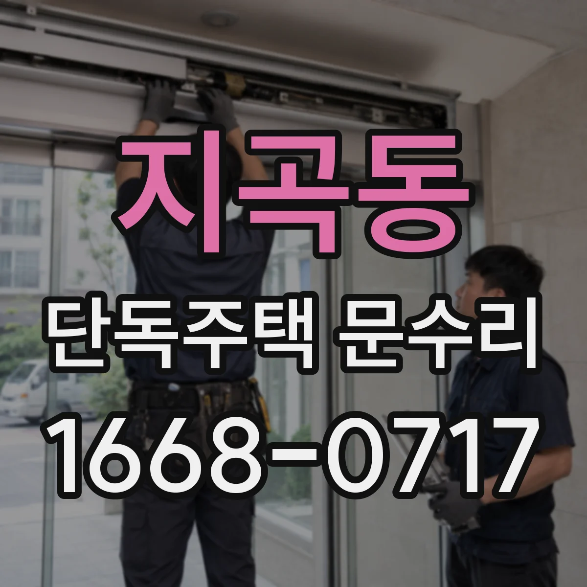 지곡동 단독주택 문수리