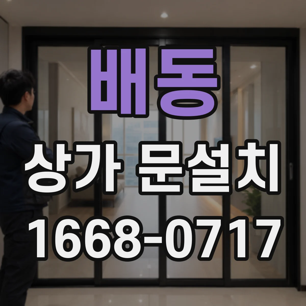 배동 상가 문설치