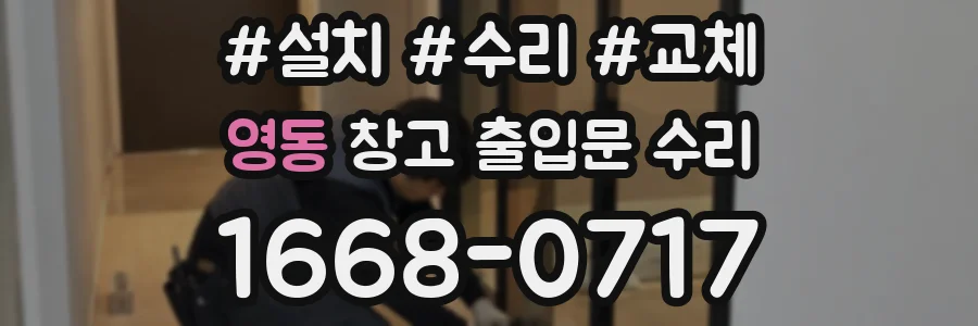 영동 창고 출입문 수리