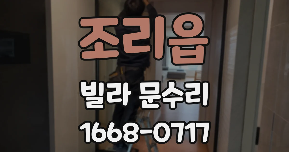 조리읍 빌라 문수리