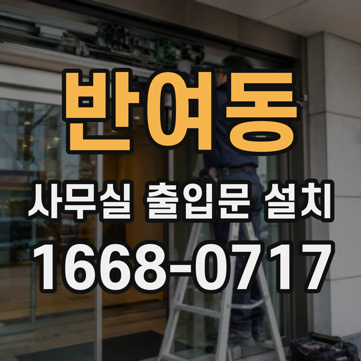 반여동 사무실 출입문 설치