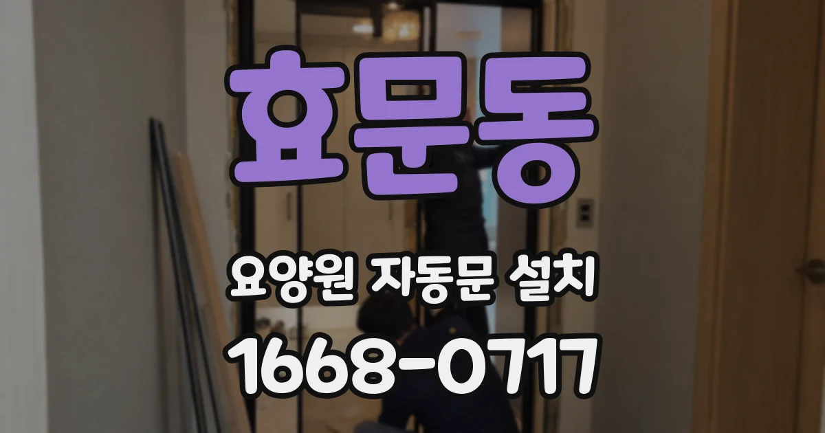 효문동 요양원 자동문 설치
