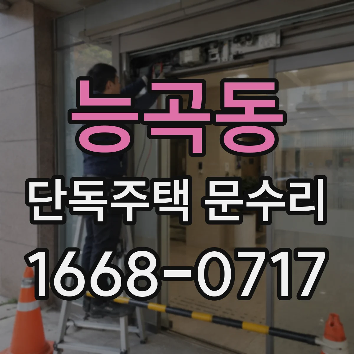 능곡동 단독주택 문수리