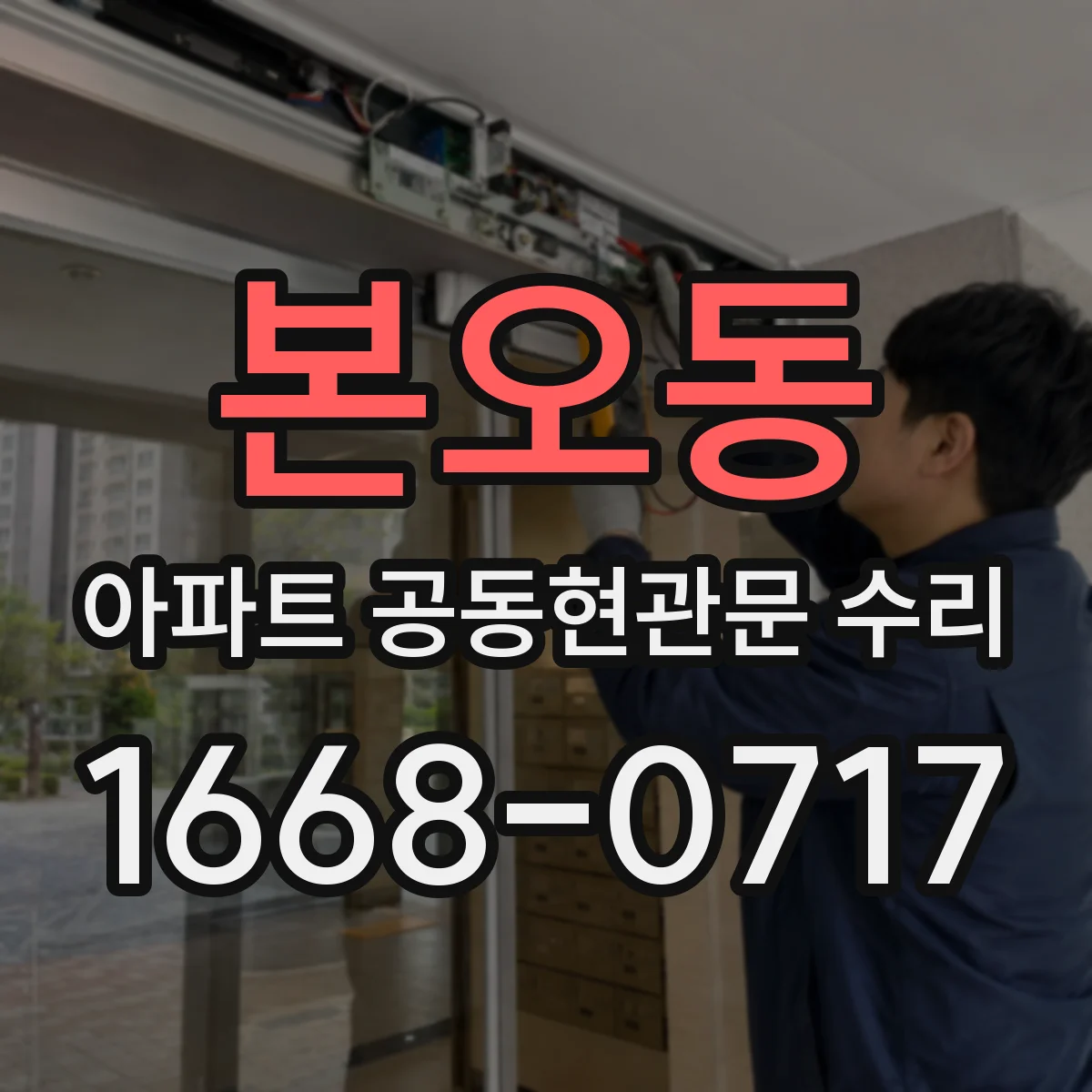 본오동 아파트 공동현관문 수리
