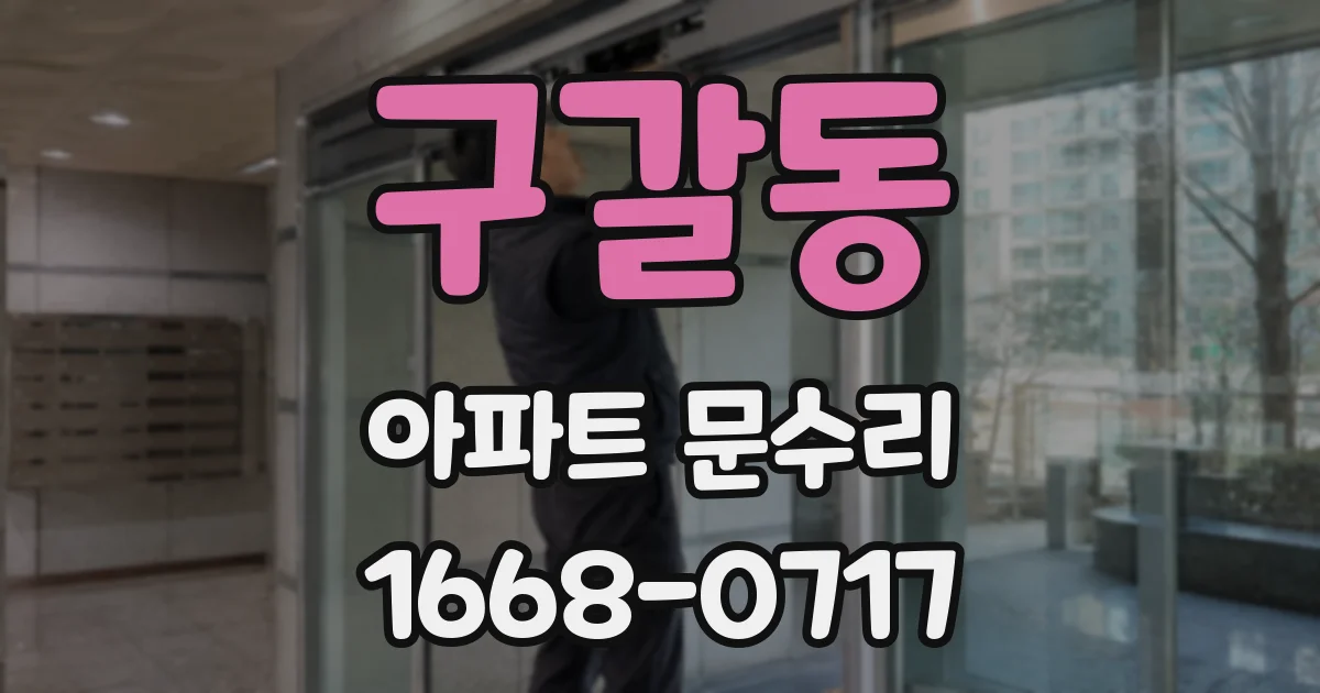 구갈동 아파트 문수리