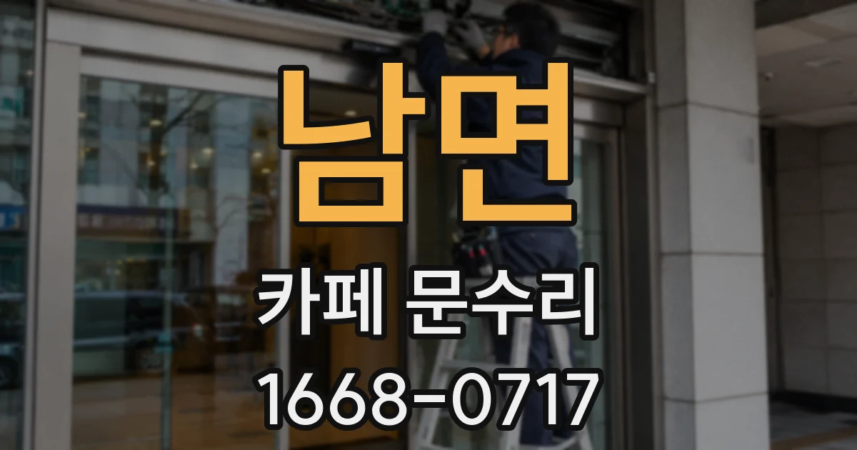 남면 카페 문수리
