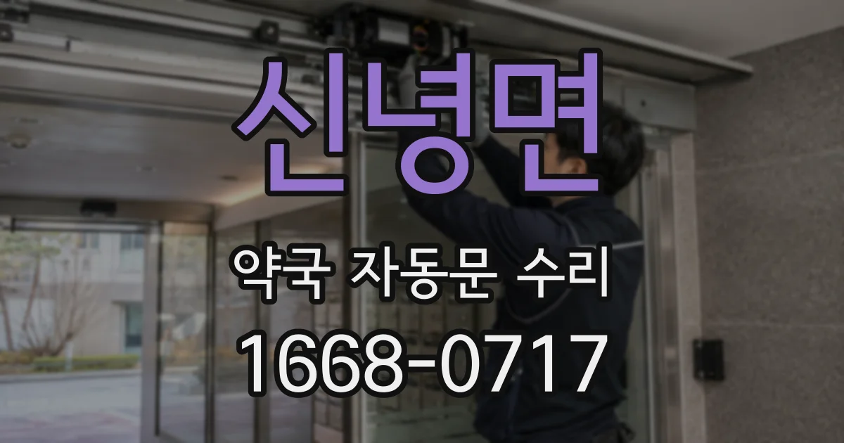신녕면 약국 자동문 수리