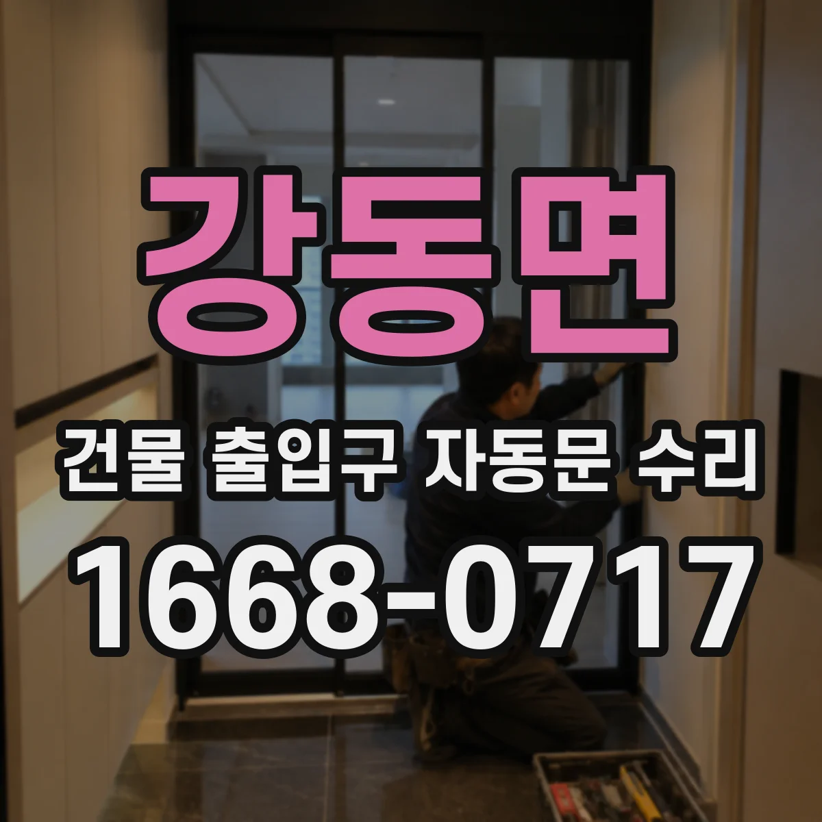 강동면 건물 출입구 자동문 수리