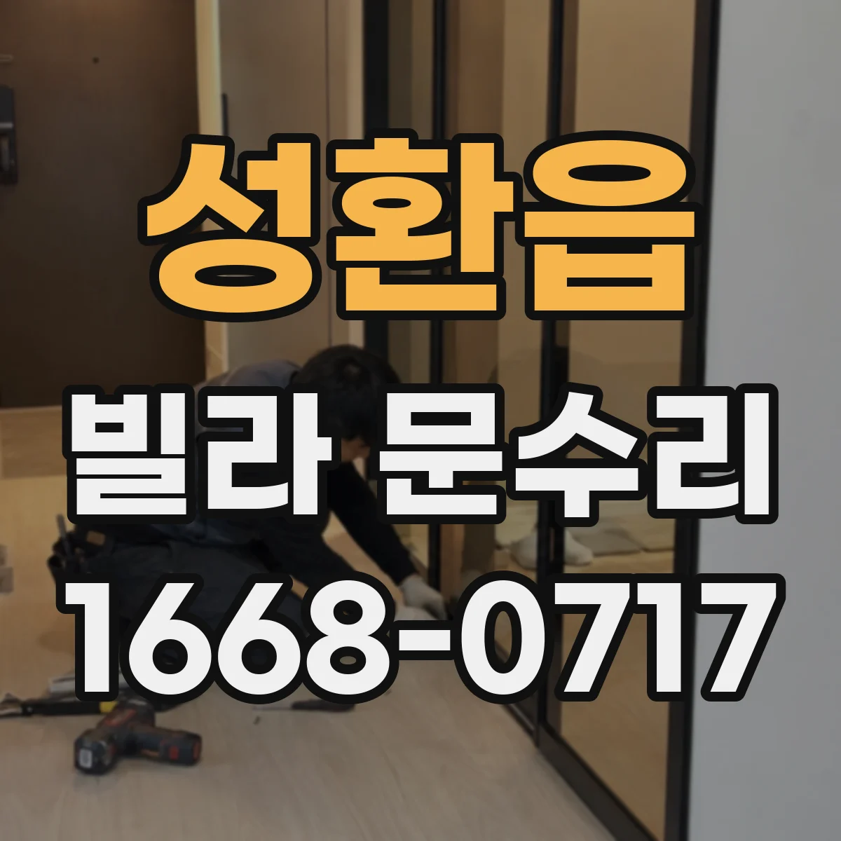 성환읍 빌라 문수리