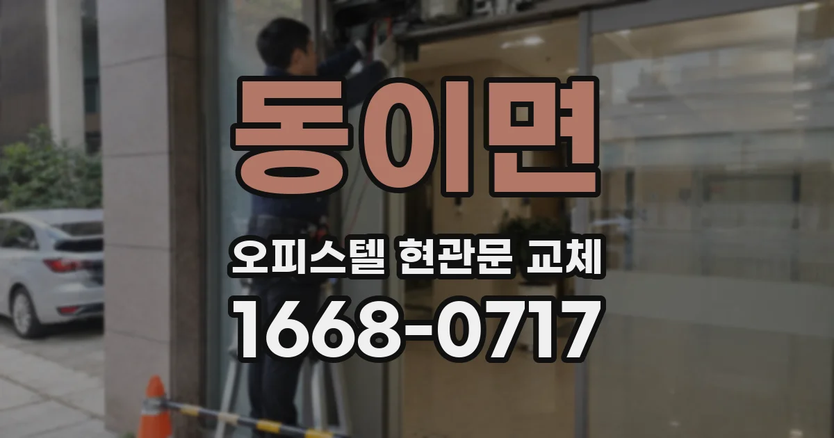 동이면 오피스텔 현관문 교체
