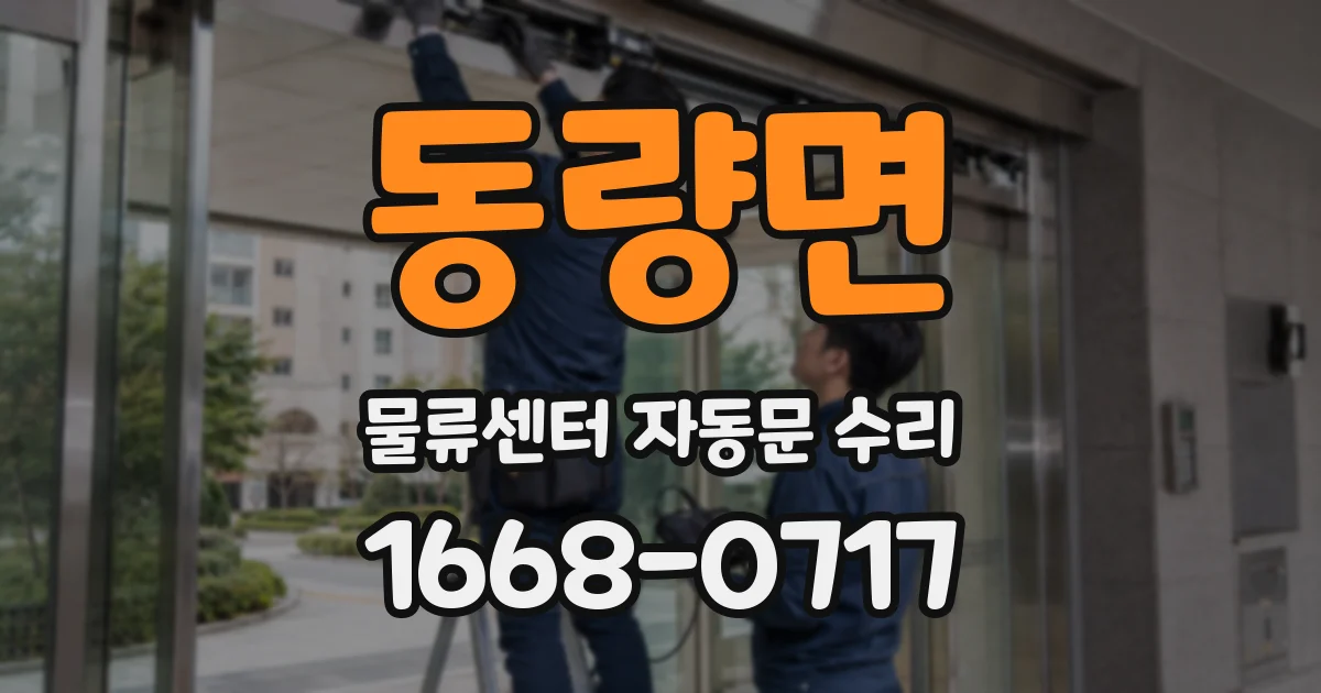 동량면 물류센터 자동문 수리