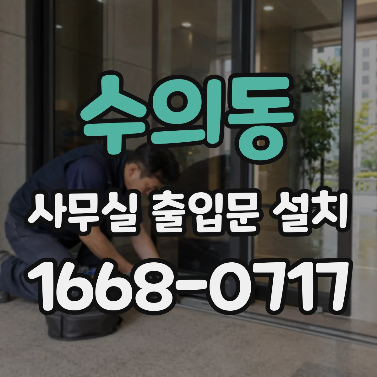 수의동 사무실 출입문 설치