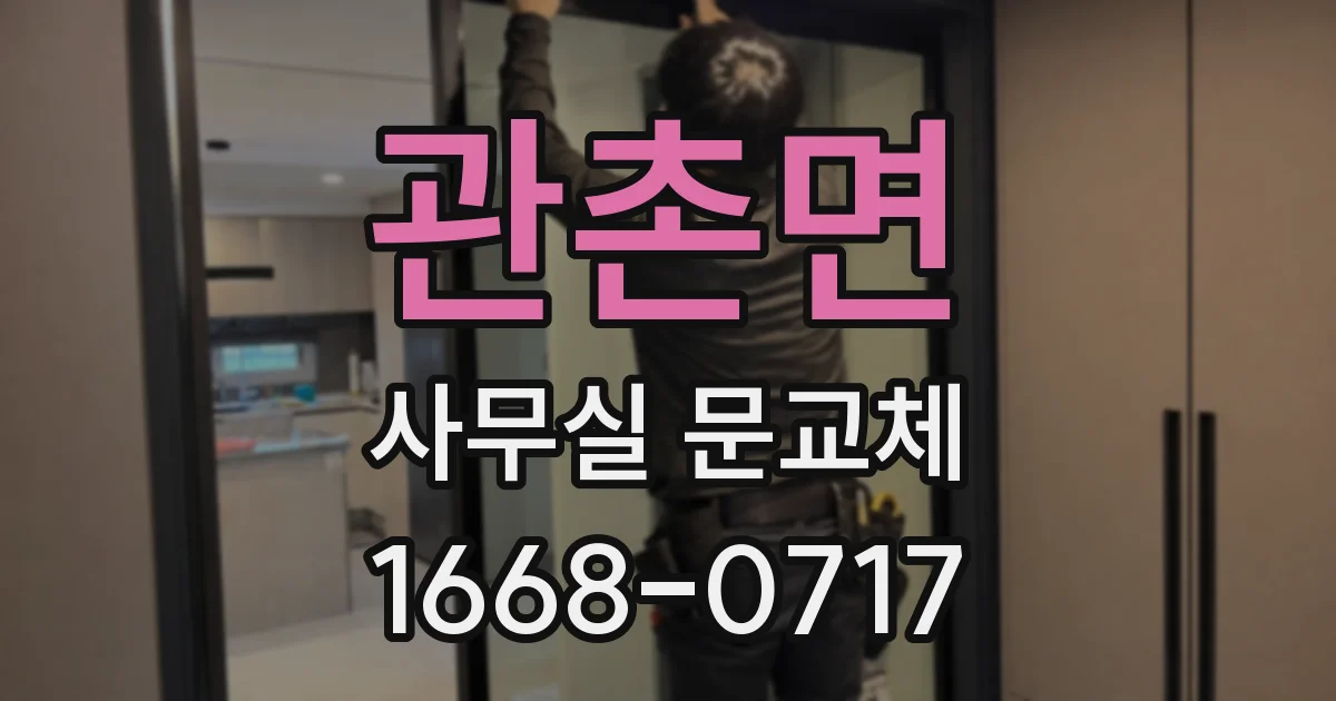 관촌면 사무실 문교체