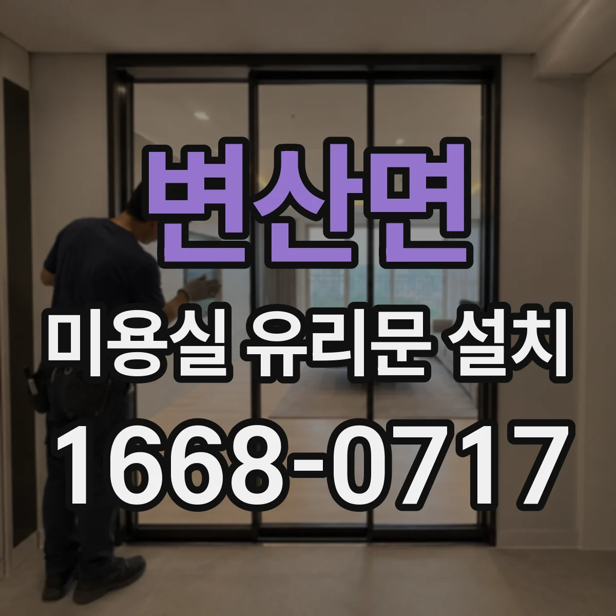 변산면 미용실 유리문 설치