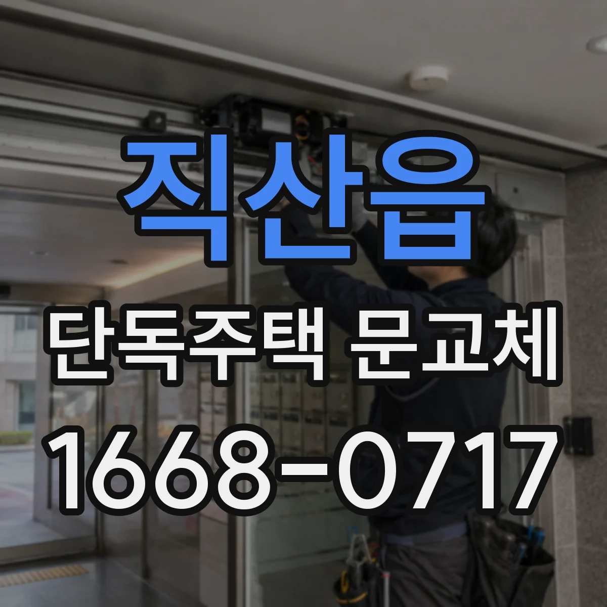 직산읍 단독주택 문교체