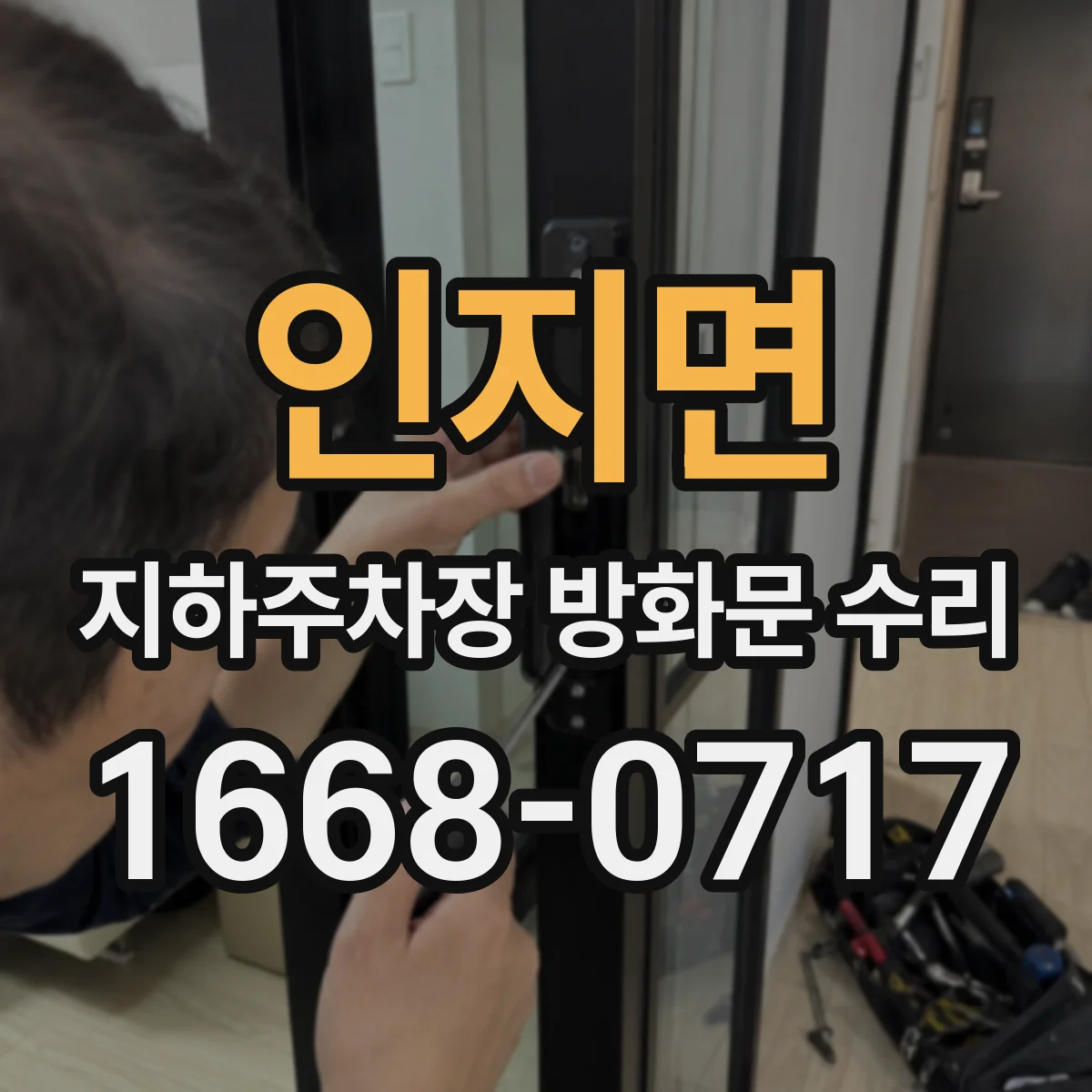 인지면 지하주차장 방화문 수리
