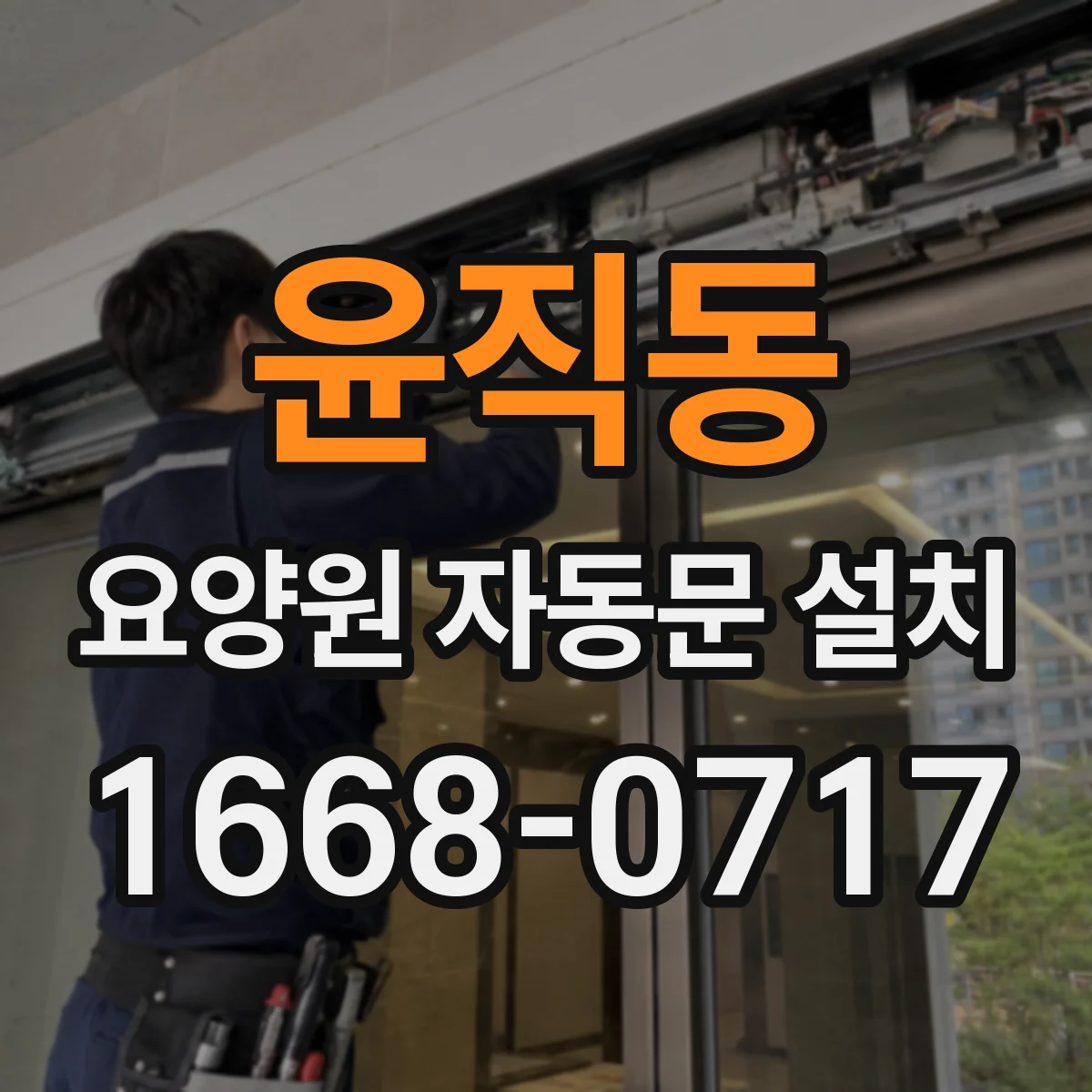 윤직동 요양원 자동문 설치