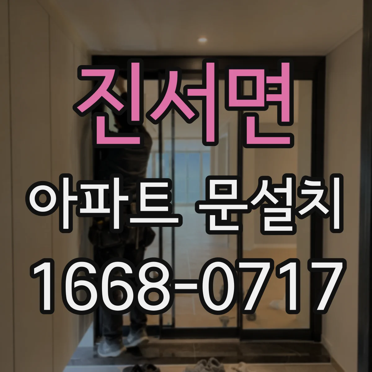 진서면 아파트 문설치