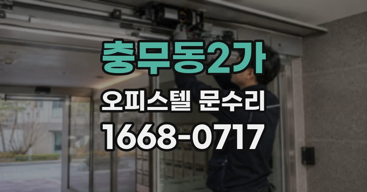충무동2가 오피스텔 문수리