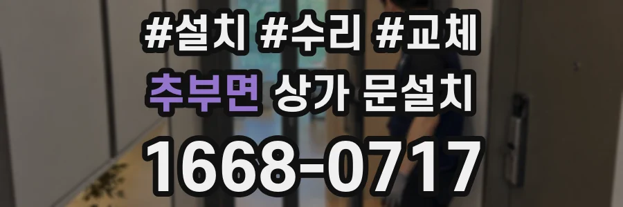 추부면 상가 문설치