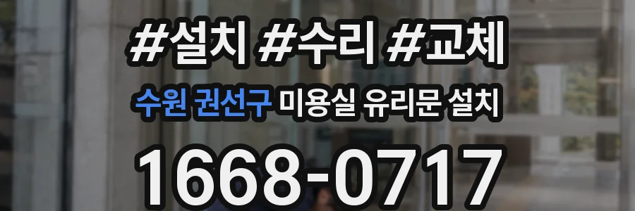 수원 권선구 미용실 유리문 설치
