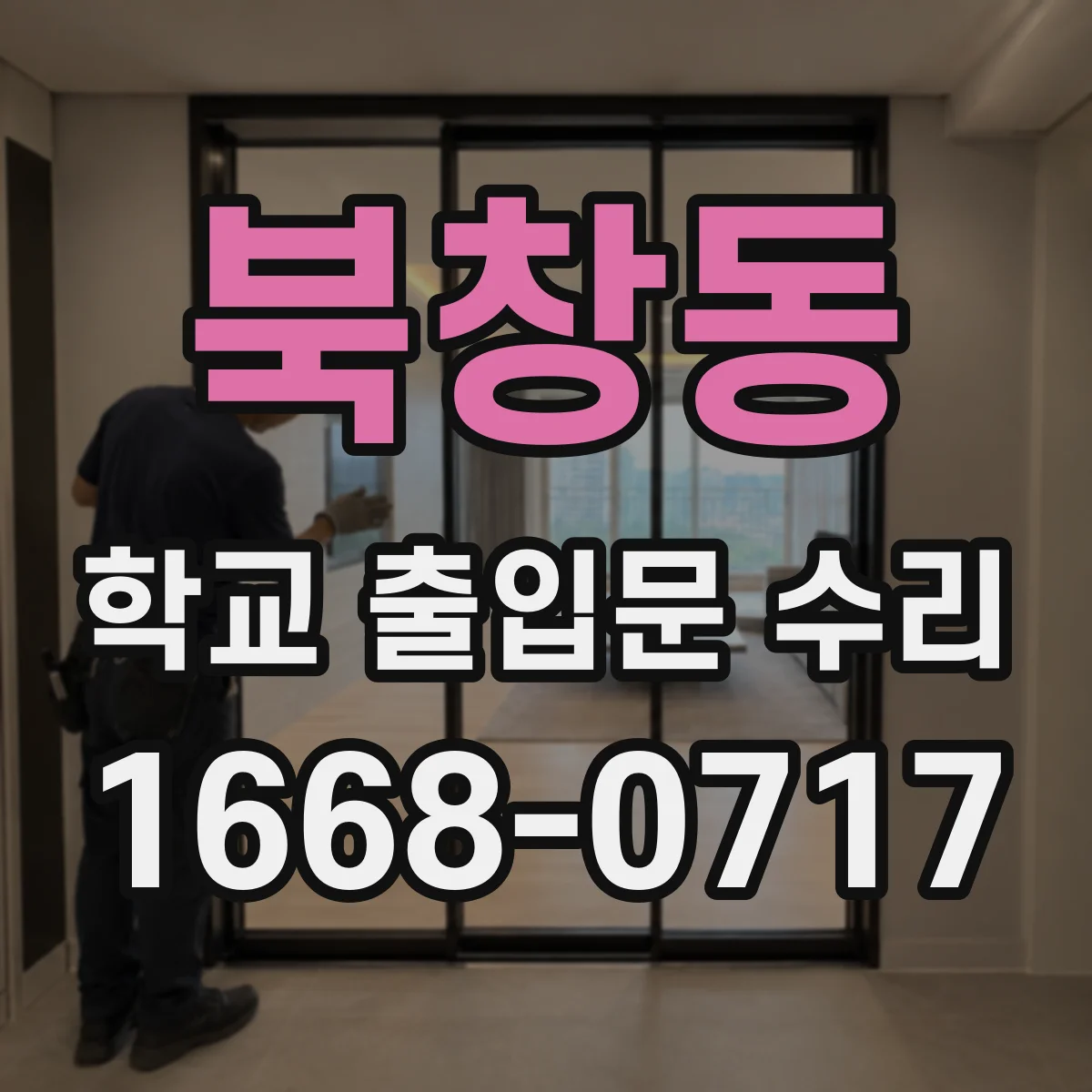북창동 학교 출입문 수리
