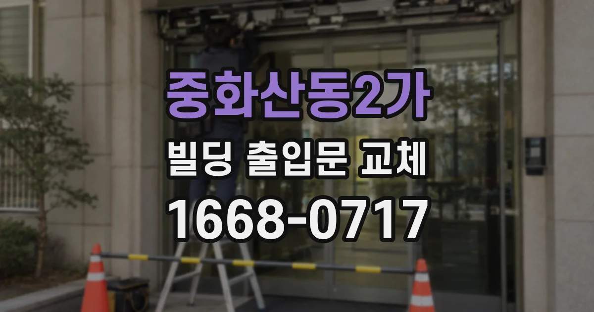 중화산동2가 빌딩 출입문 교체