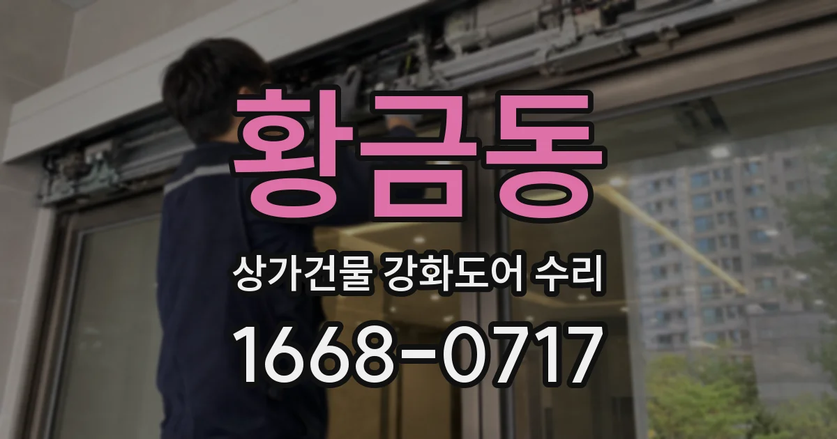 황금동 상가건물 강화도어 수리