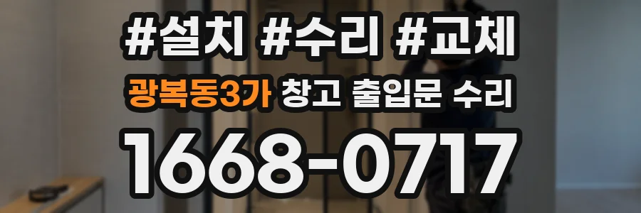 광복동3가 창고 출입문 수리
