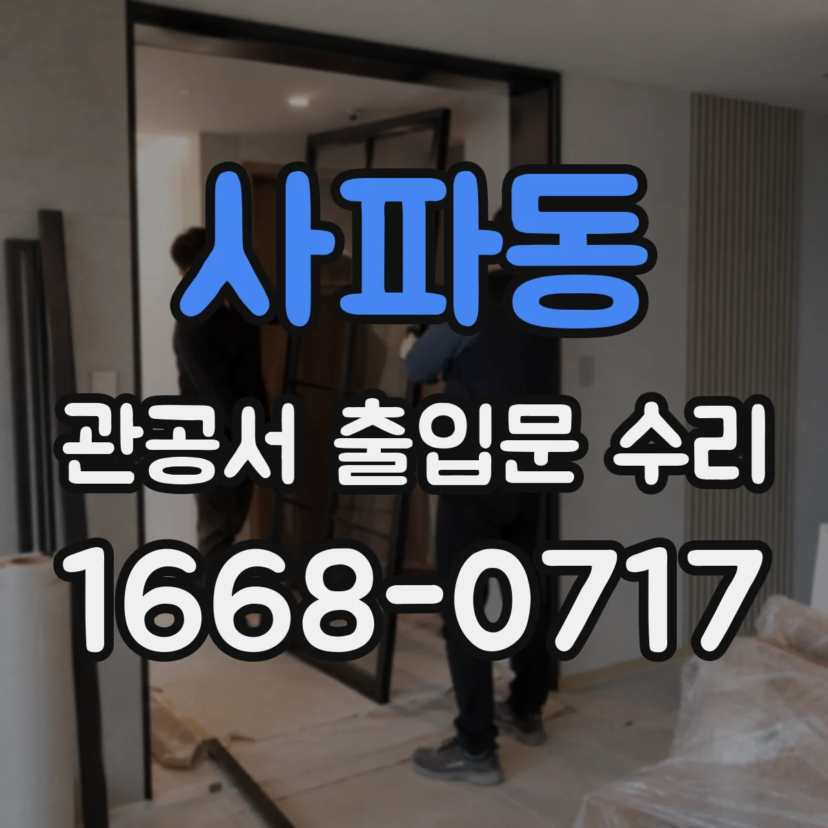 사파동 관공서 출입문 수리