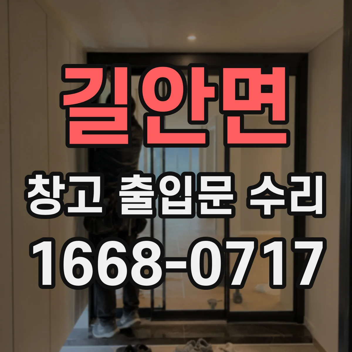 길안면 창고 출입문 수리