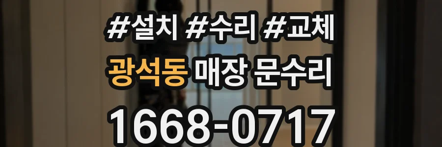광석동 매장 문수리