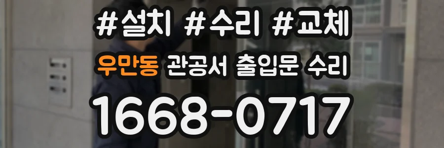 우만동 관공서 출입문 수리