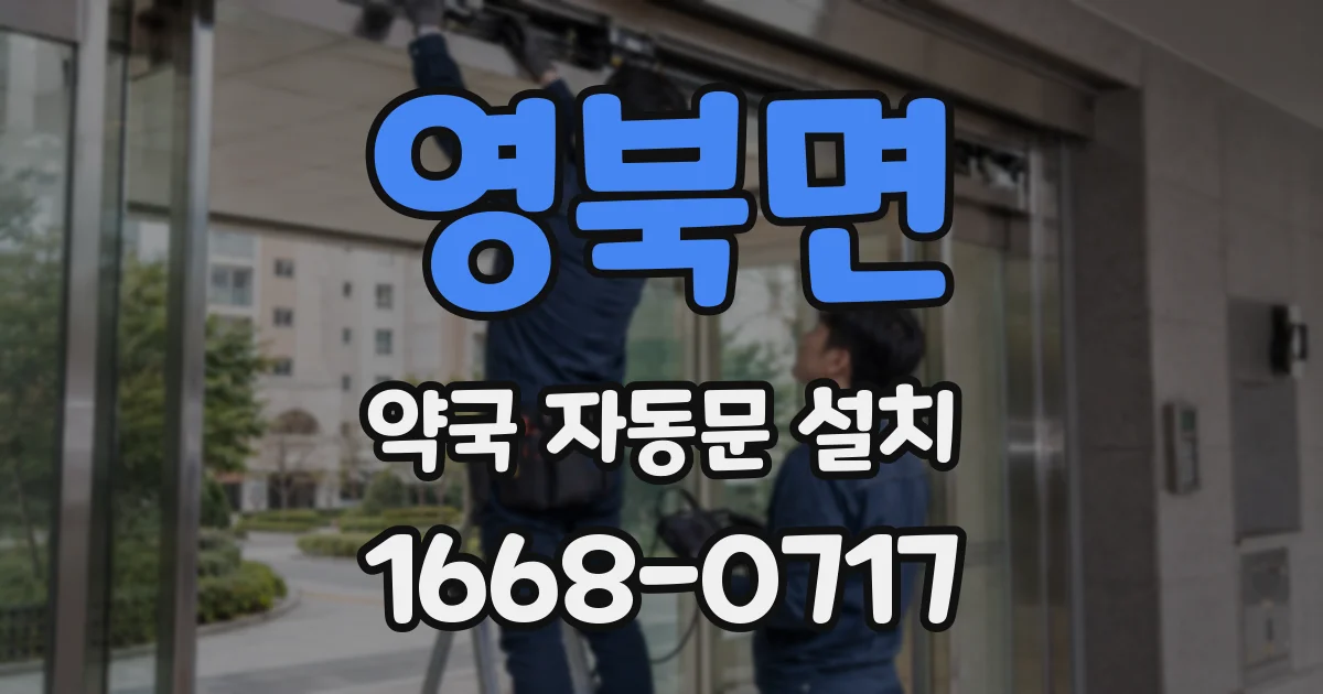 영북면 약국 자동문 설치