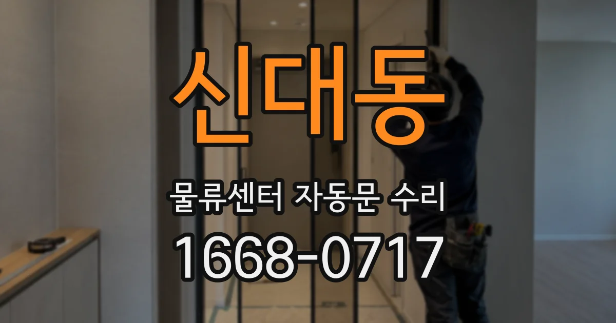 신대동 물류센터 자동문 수리