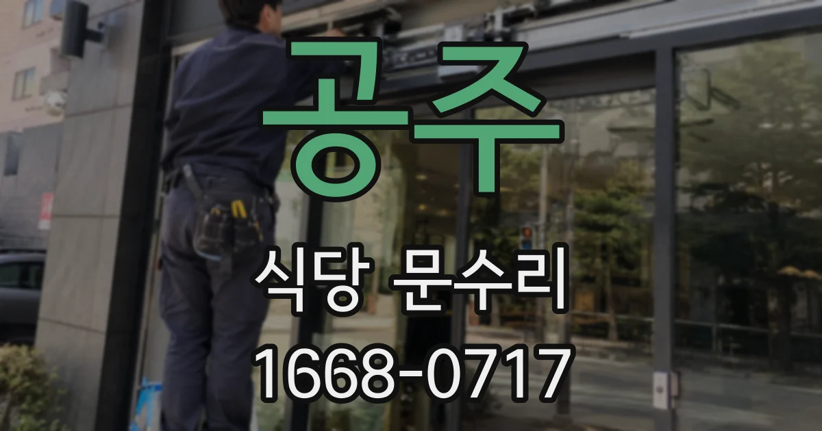 공주 식당 문수리