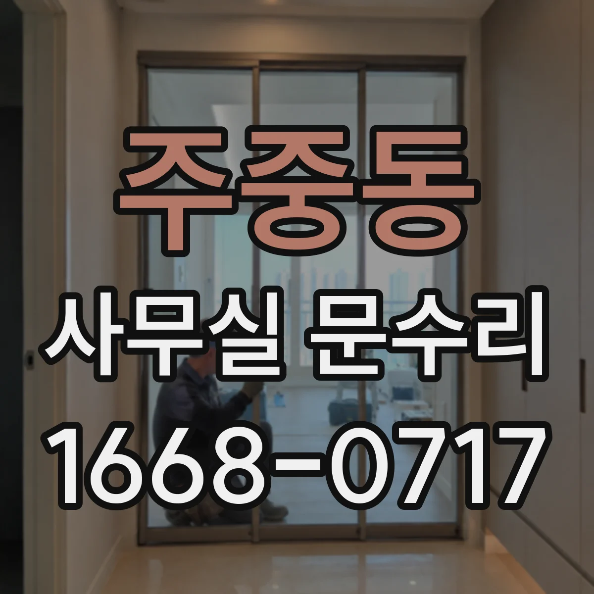 주중동 사무실 문수리