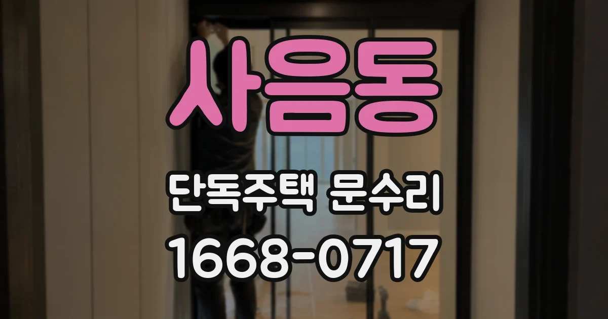 사음동 단독주택 문수리