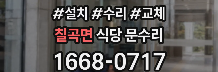 칠곡면 식당 문수리