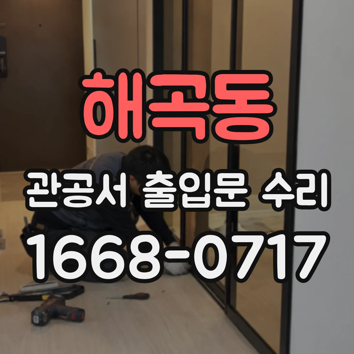 해곡동 관공서 출입문 수리