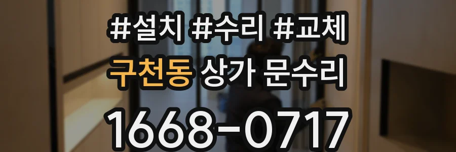 구천동 상가 문수리