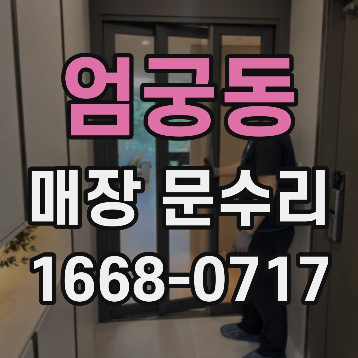 엄궁동 매장 문수리